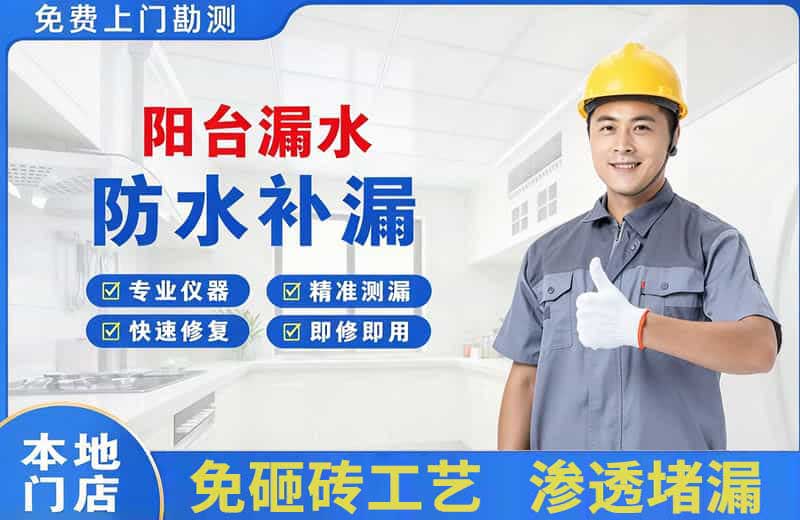 宿州阳台漏水维修