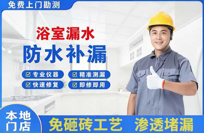 宿州浴室漏水维修