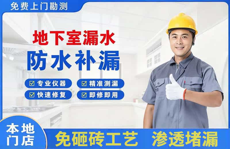 宿州地下室漏水维修